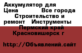 Аккумулятор для Makita › Цена ­ 1 300 - Все города Строительство и ремонт » Инструменты   . Пермский край,Красновишерск г.